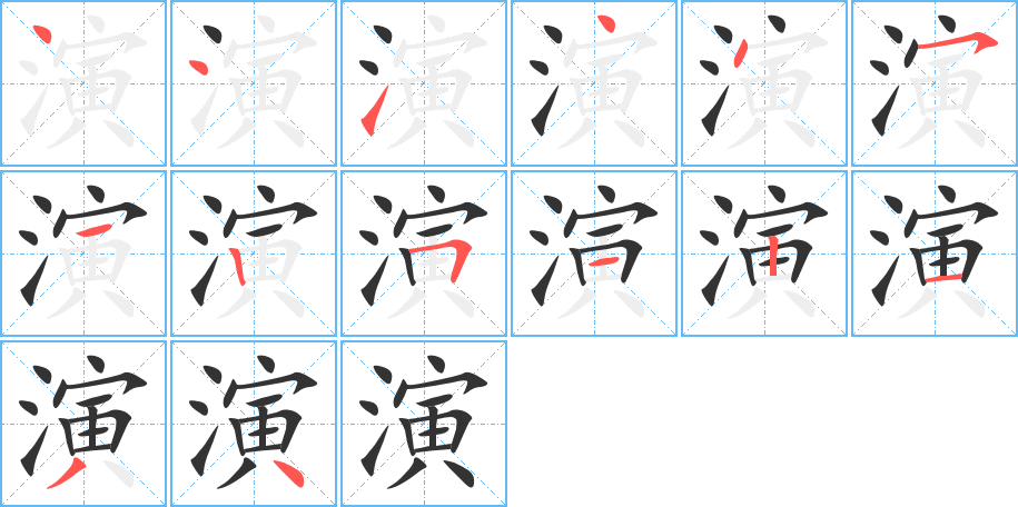 演的笔顺写法