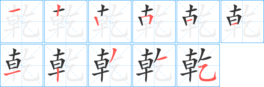 乾的笔顺写法