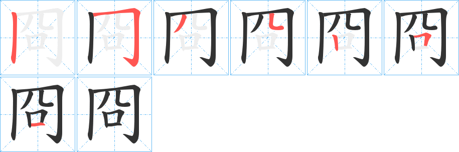 冏的笔顺写法