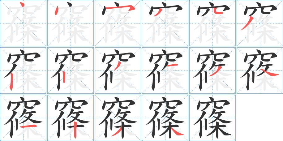 窱的笔顺写法