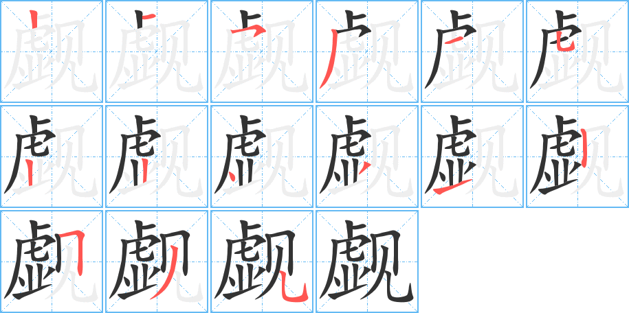 觑的笔顺写法
