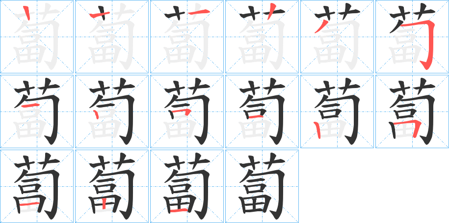 蔔的笔顺写法