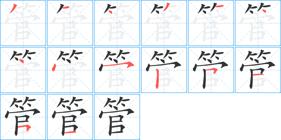 管的笔顺写法