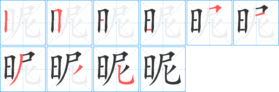 昵的笔顺写法