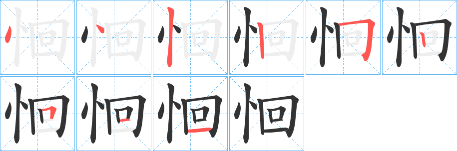 恛的笔顺写法