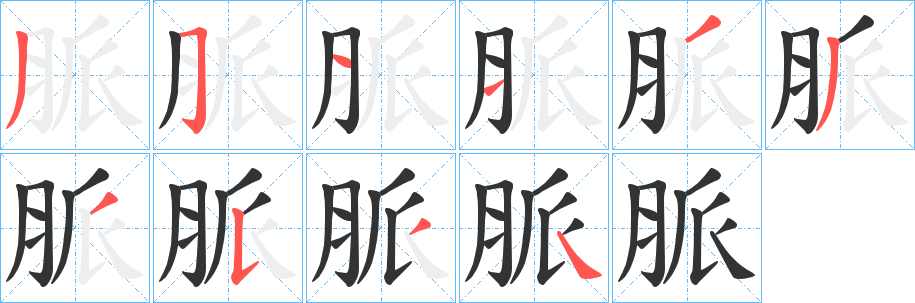 脈的笔顺写法