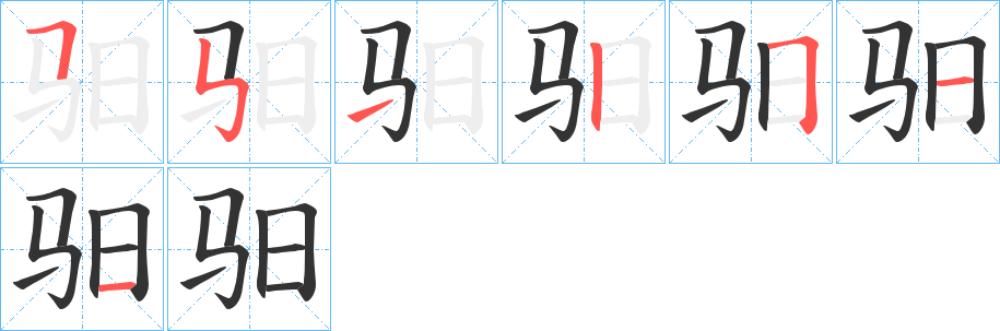 驲的笔顺写法