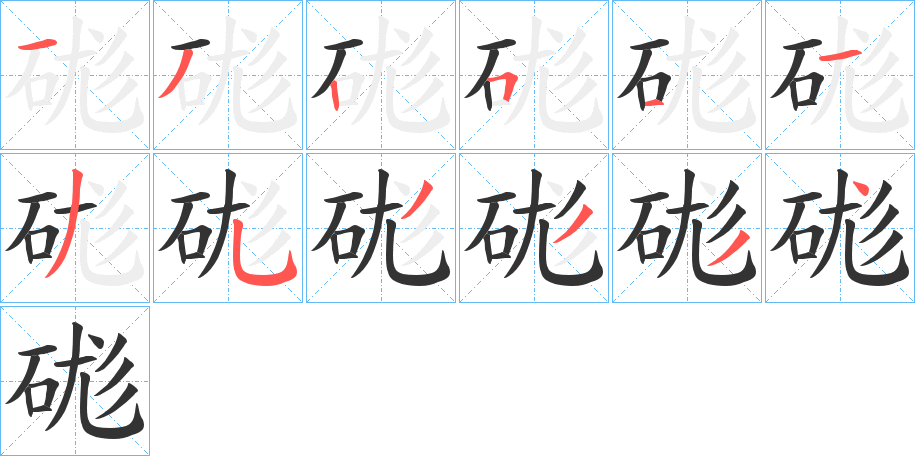 硥的笔顺写法