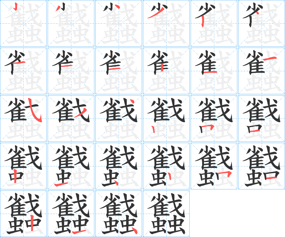 蠽的笔顺写法
