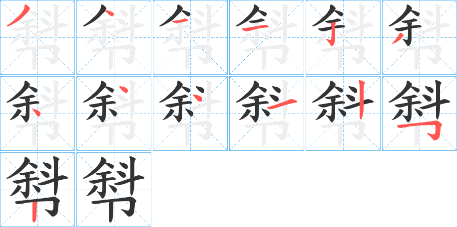 厁的笔顺写法