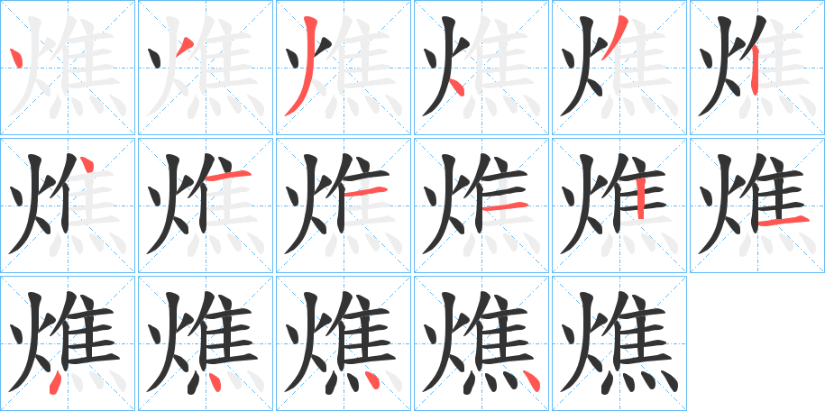 燋的笔顺写法