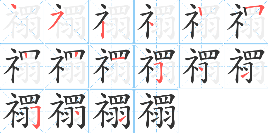 禤的笔顺写法