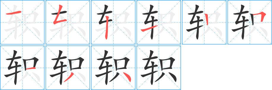 轵的笔顺写法