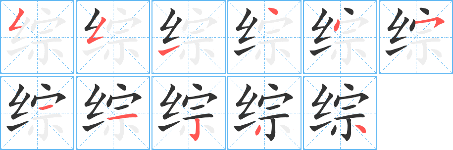 综的笔顺写法
