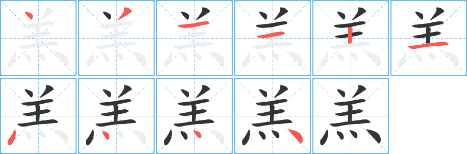 羔的笔顺写法