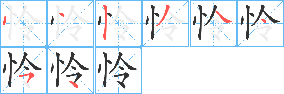 怜的笔顺写法
