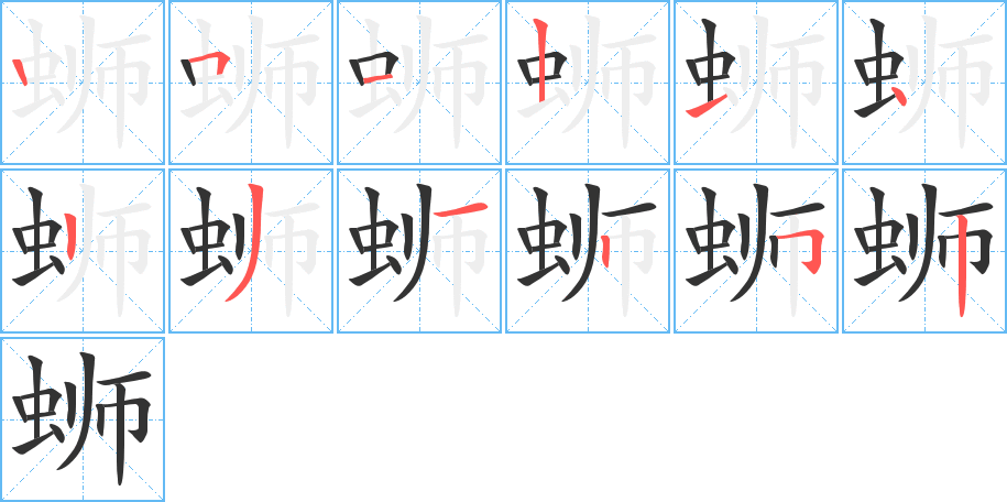 蛳的笔顺写法