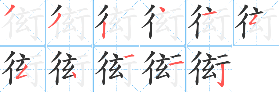 衒的笔顺写法