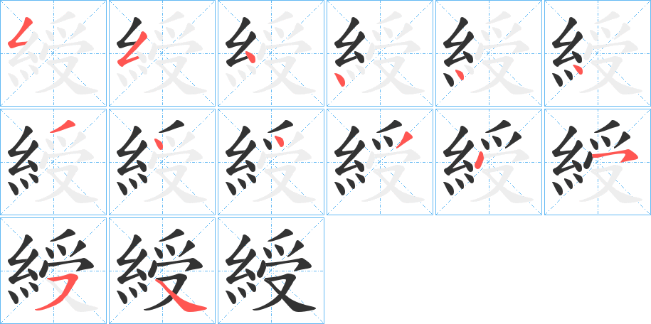 綬的笔顺写法
