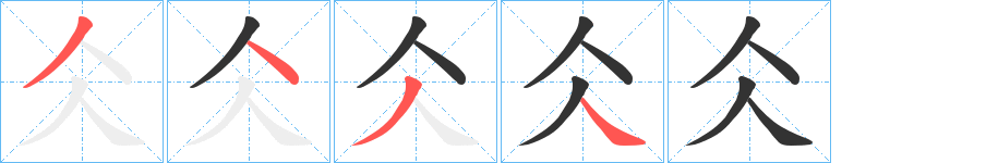 仌的笔顺写法