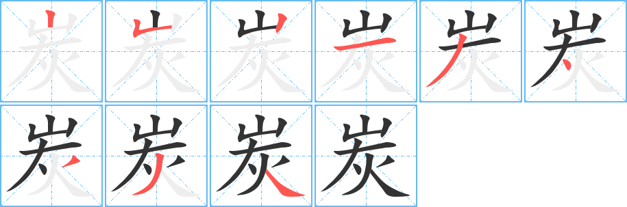 炭的笔顺写法