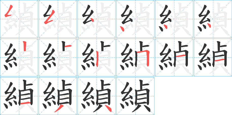 緽的笔顺写法