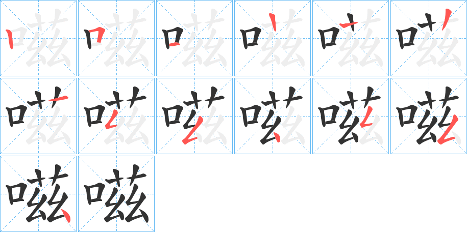 嗞的笔顺写法