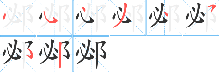 邲的笔顺写法