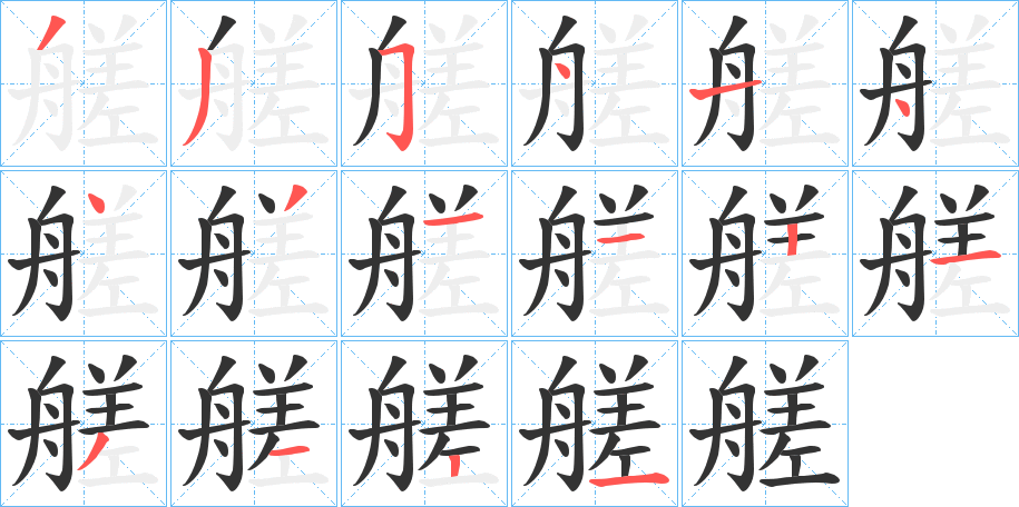 艖的笔顺写法