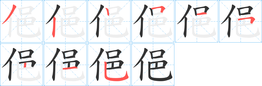 俋的笔顺写法