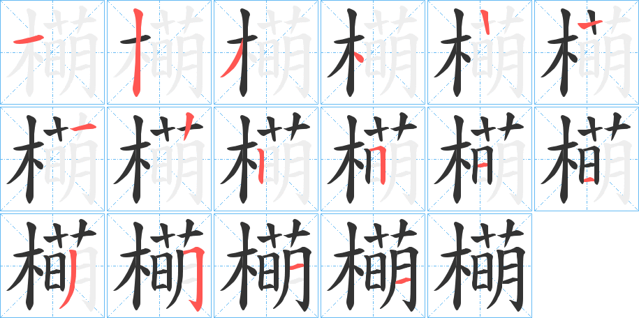 橗的笔顺写法