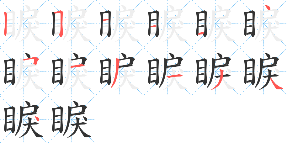 睙的笔顺写法