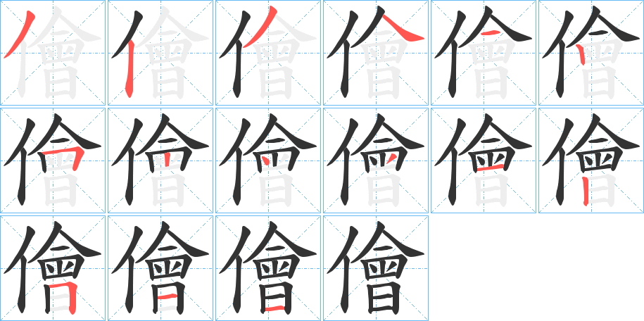 儈的笔顺写法