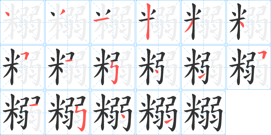 糑的笔顺写法