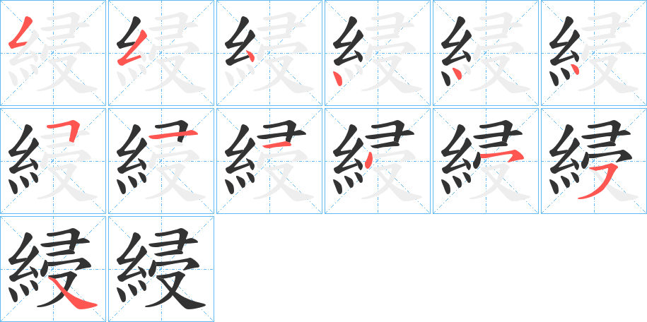 綅的笔顺写法