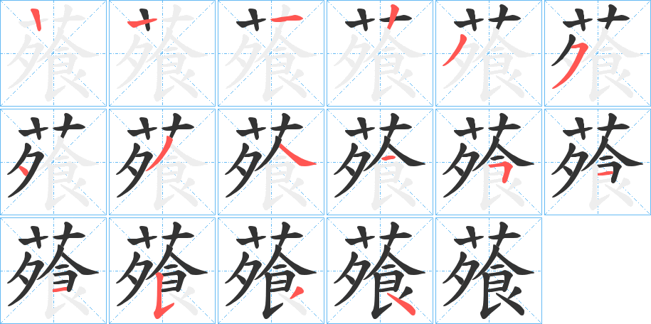 蕵的笔顺写法