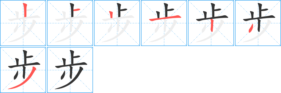 步的笔顺写法