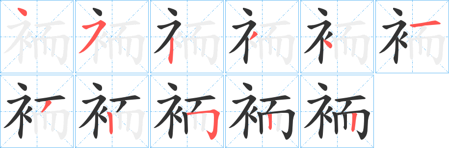袻的笔顺写法