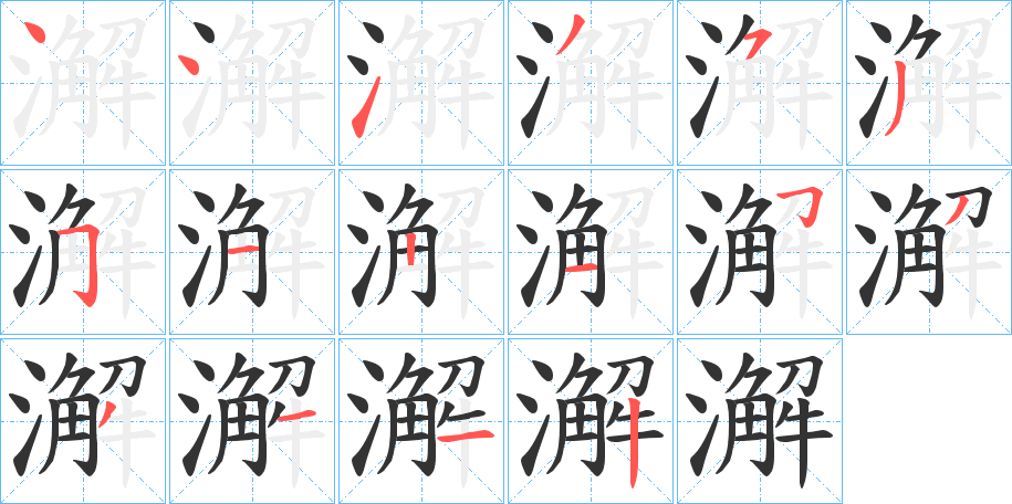 澥的笔顺写法