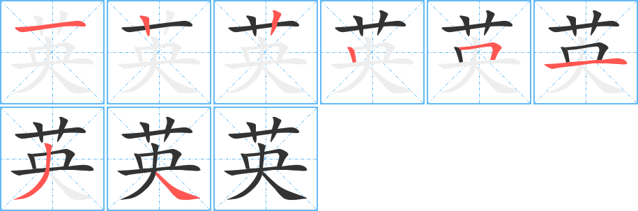 英的笔顺写法