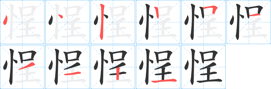 悜的笔顺写法
