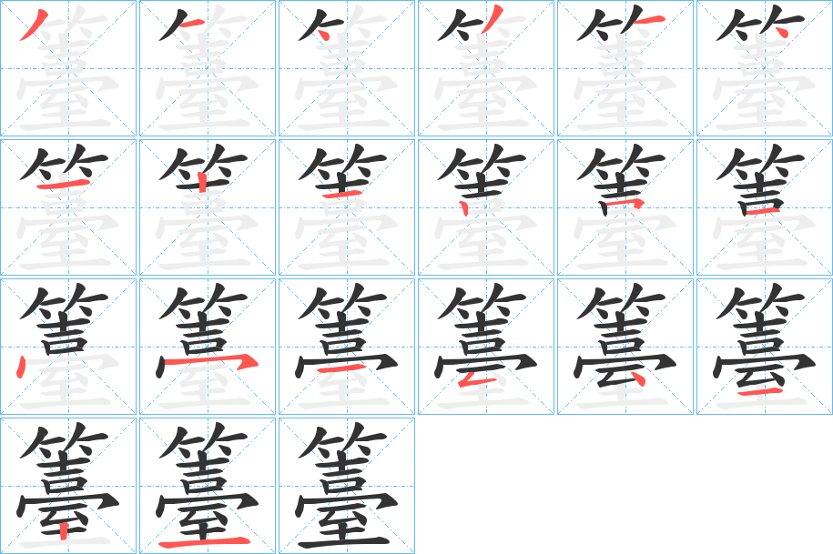 籉的笔顺写法