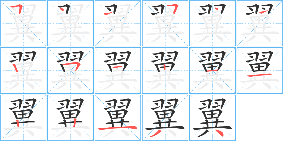 翼的笔顺写法
