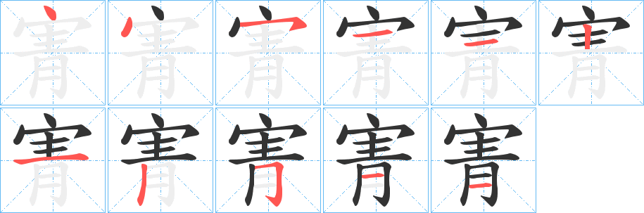 寈的笔顺写法