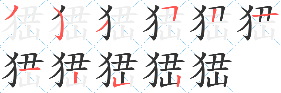 峱的笔顺写法