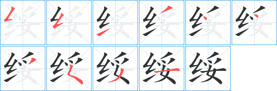 绥的笔顺写法