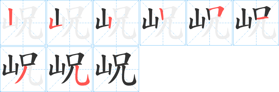 岲的笔顺写法