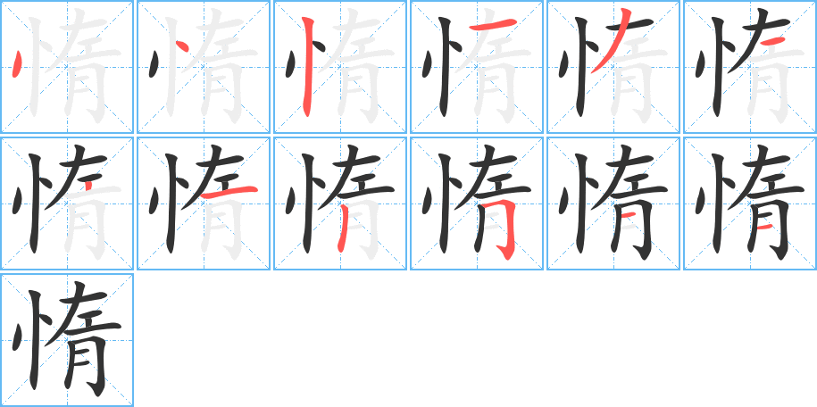 惰的笔顺写法
