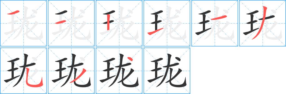 珑的笔顺写法
