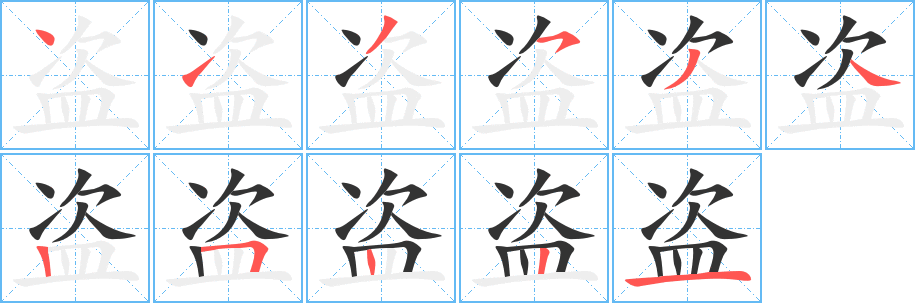 盗的笔顺写法